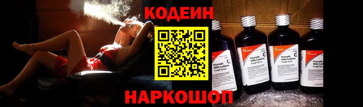 Кодеиновый сироп Lean Purple Drank  Вход с VPN  Унеча 